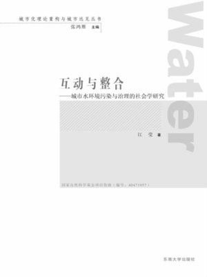 cover image of 互动与整合:城市水环境污染与治理的社会学研究 (interaction and integration: Study of Sociology on the Pollution and Government of Urban Water Environment)